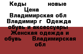 Кеды converse новые › Цена ­ 500 - Владимирская обл., Владимир г. Одежда, обувь и аксессуары » Женская одежда и обувь   . Владимирская обл.